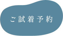 ご試着予約